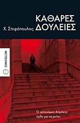 kathares douleies / καθαρές δουλειές Books