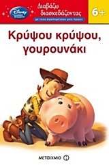 krypsou krypsou, gourounaki / κρύψου κρύψου, γουρουνάκι Books