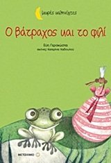 o vatrachos kai to fili / ο βάτραχος και το φιλί book