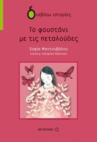 to foustani me tis petaloudes Books
