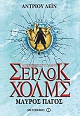 oi peripeteies tou nearou serlok cholms: mauros pagos dvd