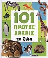 101 protes lexeis: ta zoa / 101 πρώτες λέξεισ: τα ζώα Books