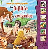 to vivlio tis zougklas / το βιβλίο της ζούγκλας Books
