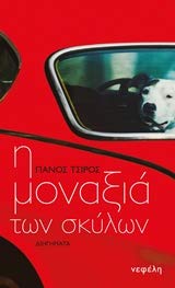 I monaxia ton skilon / Η μοναξιά των σκύλων book