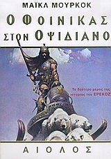 o foinikas ston opsidiano / ο φοίνικας στον οψιδιανό Books