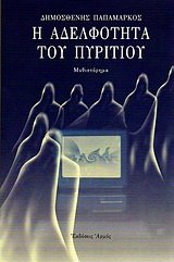 i adelfotita tou pyritiou / η αδελφότητα του πυριτίου Books