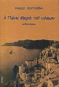i pano meria tou kosmou / η πάνω μεριά του κόσμου Books