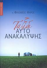 taxidi autoanakalypsis / ταξίδι αυτοανακάλυψης Books