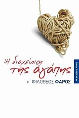 i diacheirisi tis agapis / η διαχείριση της αγάπης Books