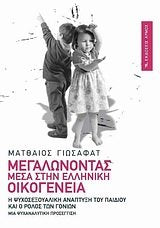 megalonontas mesa stin elliniki oikogeneia Books