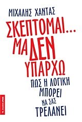 skeptomai... ma den yparcho / σκέπτομαι... μα δεν υπάρχω Books