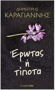 erotas i tipota / έρωτας ή τίποτα Books