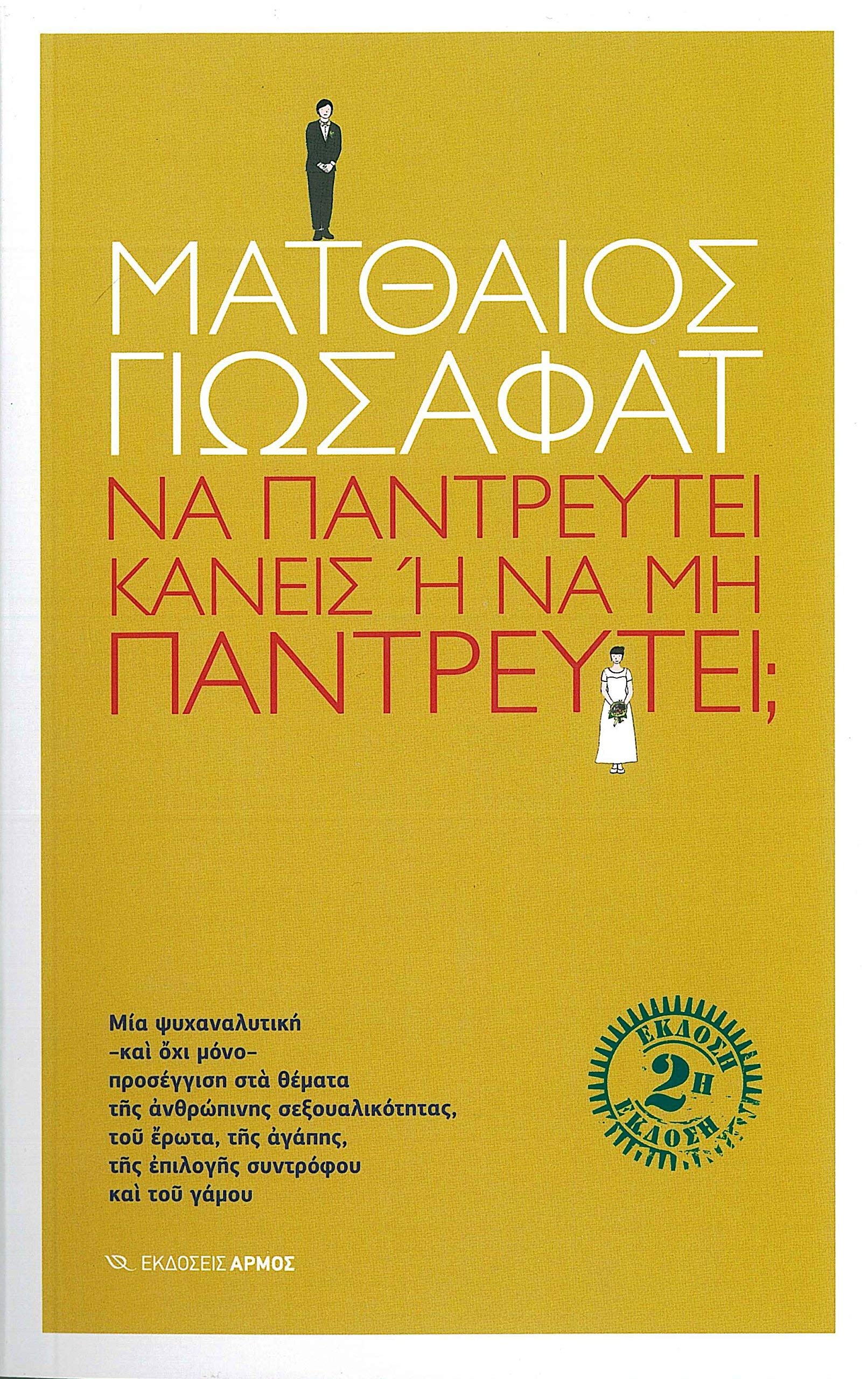 na pantreutei kaneis i na min pantreutei; Books