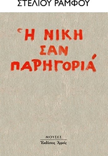 I Niki San Parigoria/Η νίκη σαν παρηγοριά Books