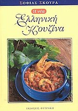i nea elliniki kouzina / η νέα ελληνική κουζίνα Books