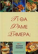 ti tha fame simera / τι θα φάμε σήμερα book