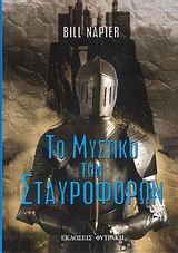 to mystiko ton stauroforon / το μυστικό των σταυροφόρων Books