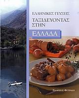 taxideuontas stin ellada: ellinikes geuseis Books