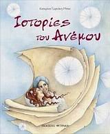 istories tou anemou / ιστορίες του ανέμου Books
