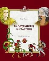 oi argonautes tis plateias / οι αργοναύτες της πλατείας Books