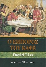 o emporos tou kafe / ο έμπορος του καφέ Books
