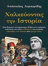 chalkeuontas tin istoria / χαλκεύοντας την ιστορία Books