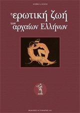 i erotiki zoi ton archaion ellinon Films