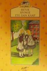 ektos chronos sto sain klair / έκτος χρόνος στο σαιν κλαιρ Books