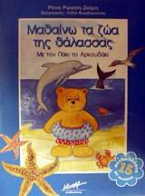 mathaino ta zoa tis thalassas me ton paki to arkoudaki Films