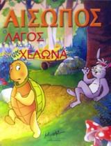 o lagos kai i chelona / ο λαγ& book