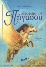 me ta ftera tou pigasou / με τα φτερά του πήγασου book