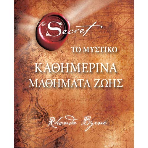 The Secret / Το Μυστικό - Καθημερινά Μαθήματα Ζωής book