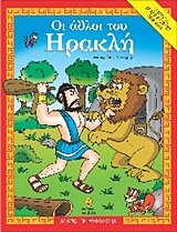 oi athloi tou irakli / οι άθλοι του ηρακλή Books