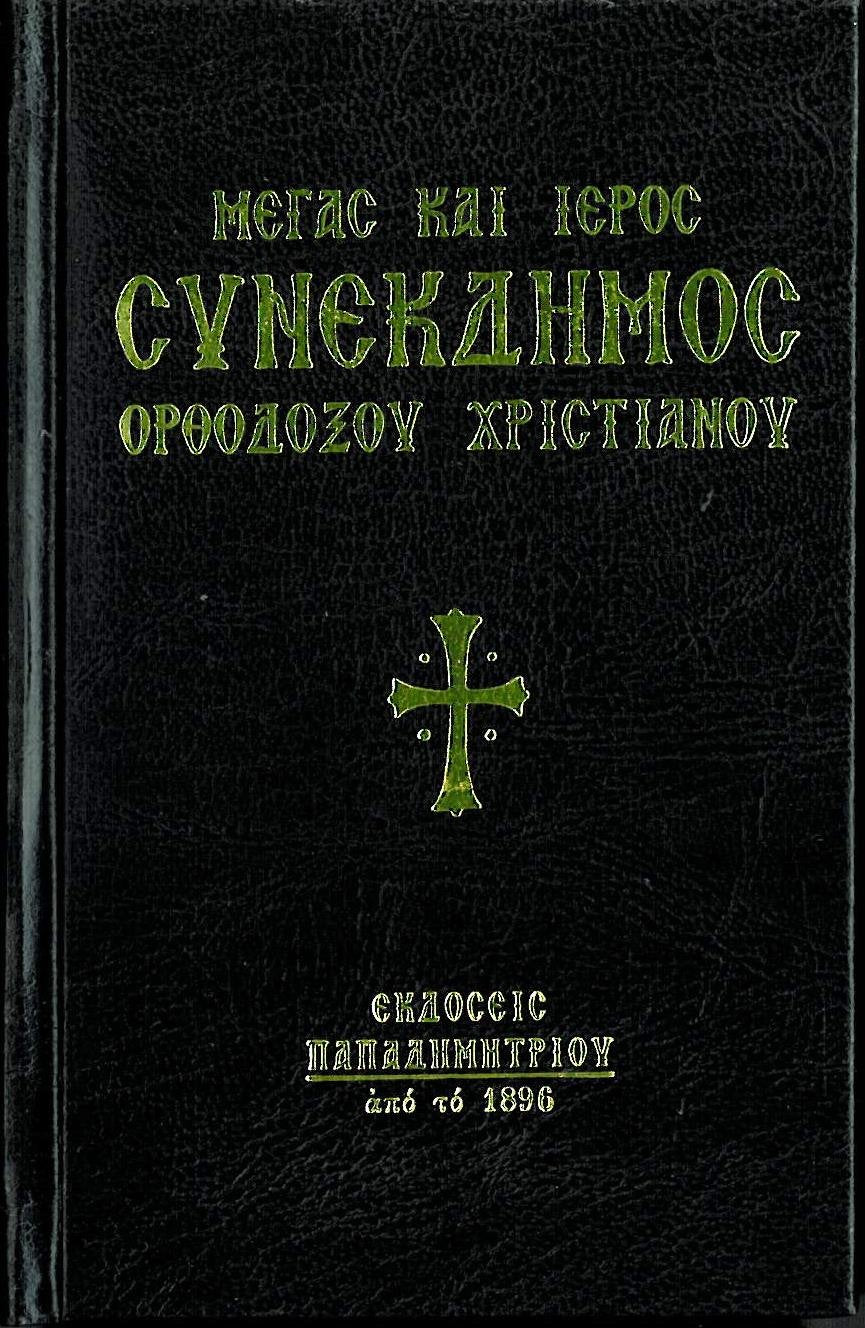 Megas Kai Ieros Synekdimos Orthodoxou Christianou / Μέγας Και Ιερός Συνέκδημος Ορθόδοξου Χριστιανού book