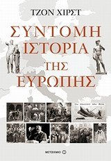 syntomi istoria tis europis / σύντομη ιστορία της ευρώπης Books
