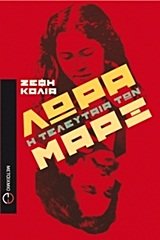 lora, i teleutaia ton marx / λώρα, η τελευταία των μαρξ book