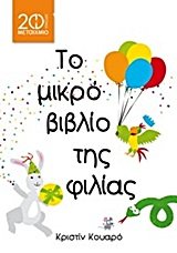 to mikro vivlio tis filias / το μικρό βιβλίο της φιλίας Books