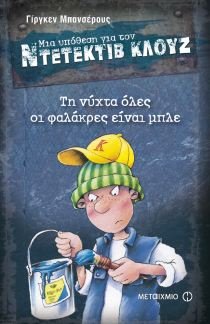mia ypothesi gia ton ntetektiv klouz: ti nychta oles oi falakres einai mple Books