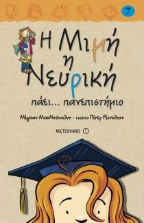 i mimi i neuriki paei... panepistimio book