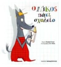 o lykos paei scholeio / ο λύκος πάει σχολείο Books