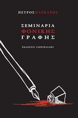 Seminaria fonikis grafis / Σεμινάρια φονικής γραφής Books