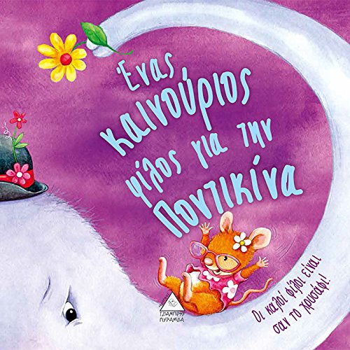 Enas Kainourgios Filos Gia Tin Pontikina Books