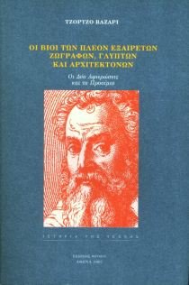 oi vioi ton pleon exaireton zografon, glypton kai architektonon Books