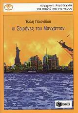 oi seirines tou manchattan / οι σειρήνες του μανχάτταν Books