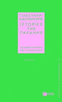 istories tis palamis / ιστορίες της παλάμης Books