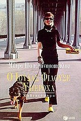 o ioudas filouse yperocha / ο ιούδας φιλούσε υπέροχα Books