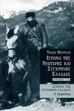 istoria tis sygchronis elladas t.4 Books