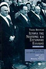 istoria tis sygchronis elladas 1967 - 1974 Books
