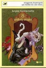 okto alithines istories / οκτώ αληθινές ιστορίες Books