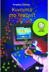 Product Image: kynigito sto internet / κυνηγητό στο ίντερνετ